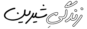 زندگی شیرین