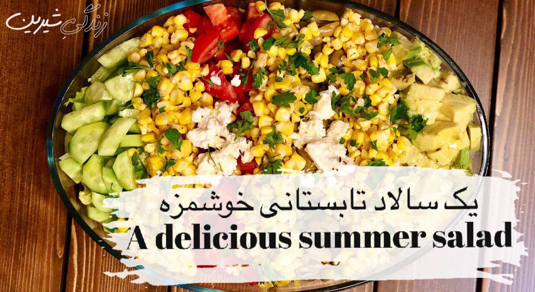 یک سالاد تابستانی خوشمزه!
