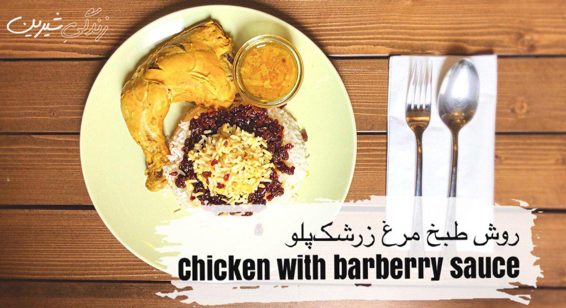 طریقه طبخ مرغ زرشک‌پلو