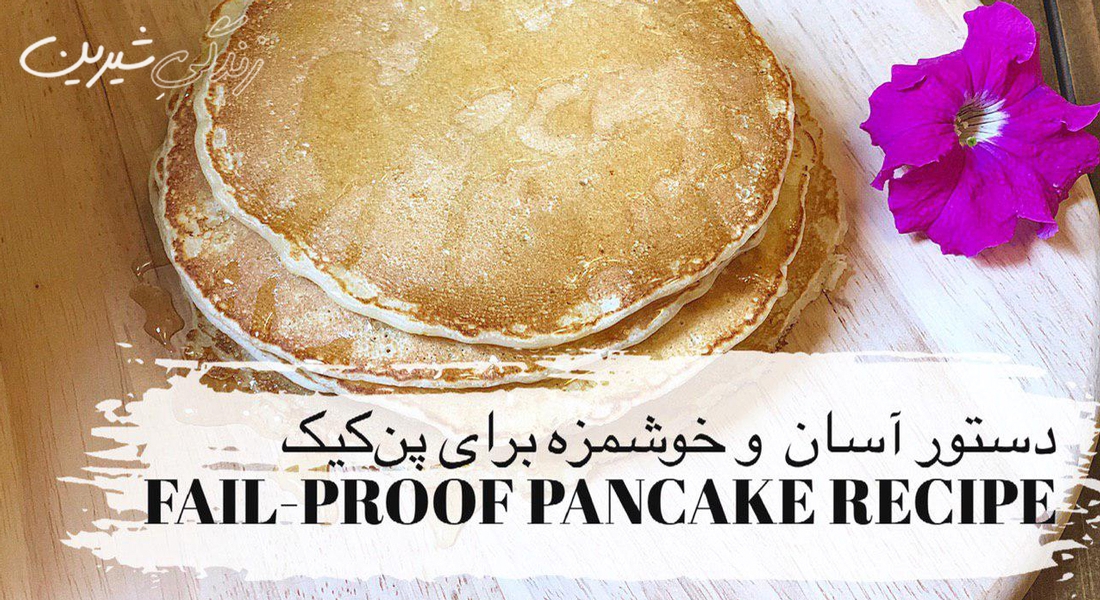 دستور آسان و خوشمزه برای پن‌کیک