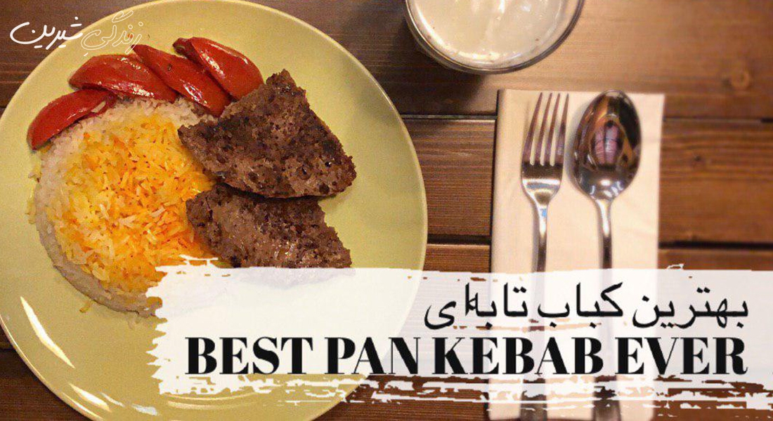 بهترین کباب تابه‌ای