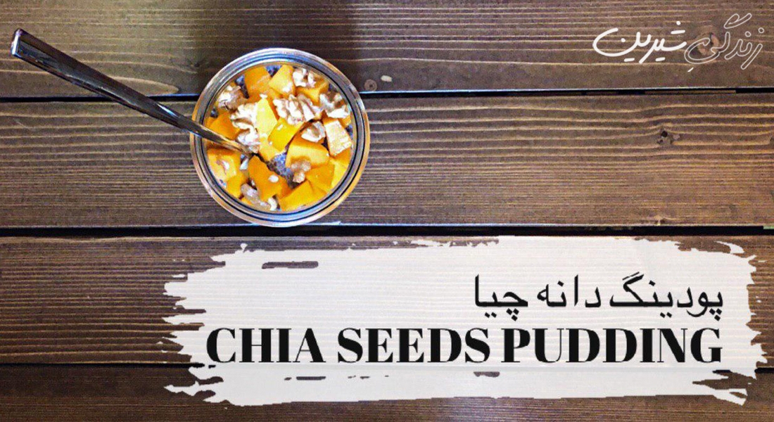 پودینگ دانه چیا