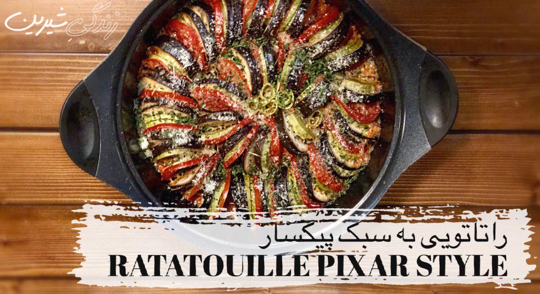 راتاتویی به سبک کارتون پیکسار
