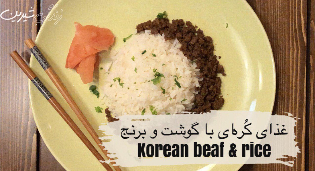 گوشت و برنج کره‌ای