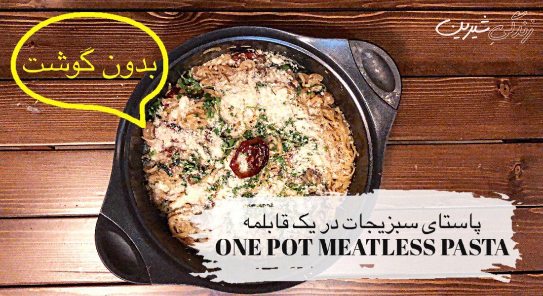 پاستای سبزیجات در یک قابلمه!