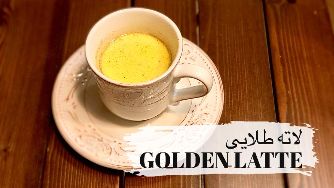 لاته طلایی یا گلدن لاته