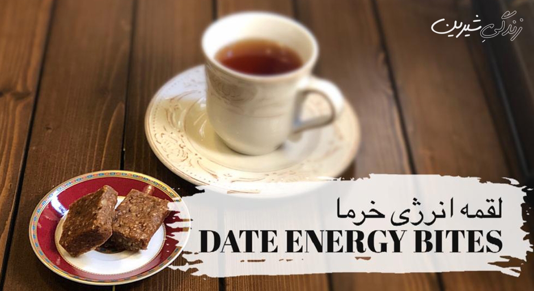 لقمه‌ انرژی خرما