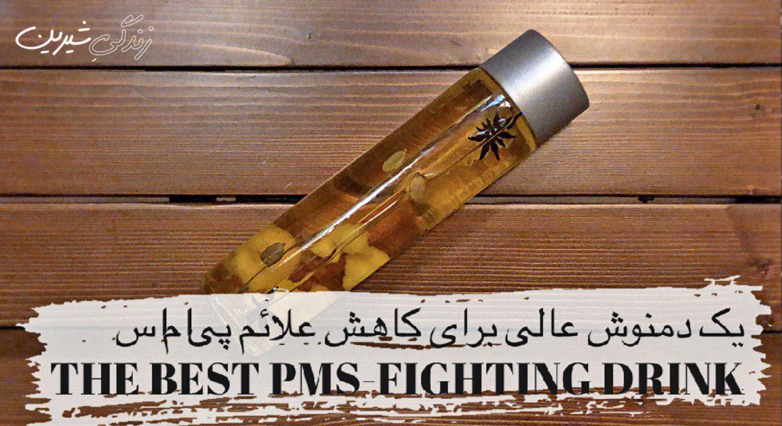 یک دمنوش عالی برای کاهش علائم پی‌ام‌اس
