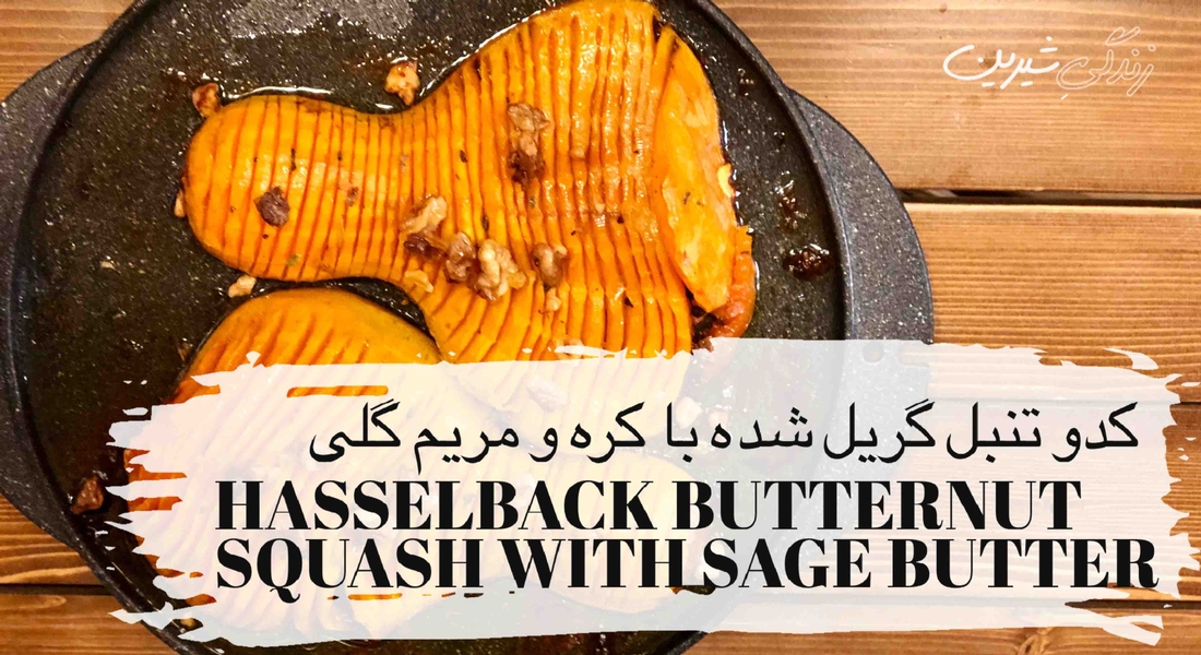کدو تنبل گریل‌شده با کره و مریم گلی