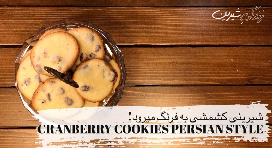 شیرینی کشمشی به فرنگ می‌رود!