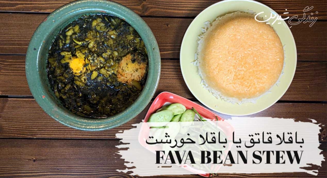 باقلا قاتق یا همان باقالی قاتق خودمان