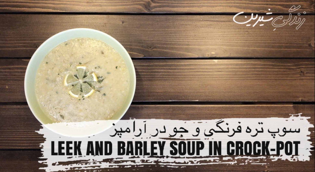سوپ ترهفرنگی و جو در آرامپز
