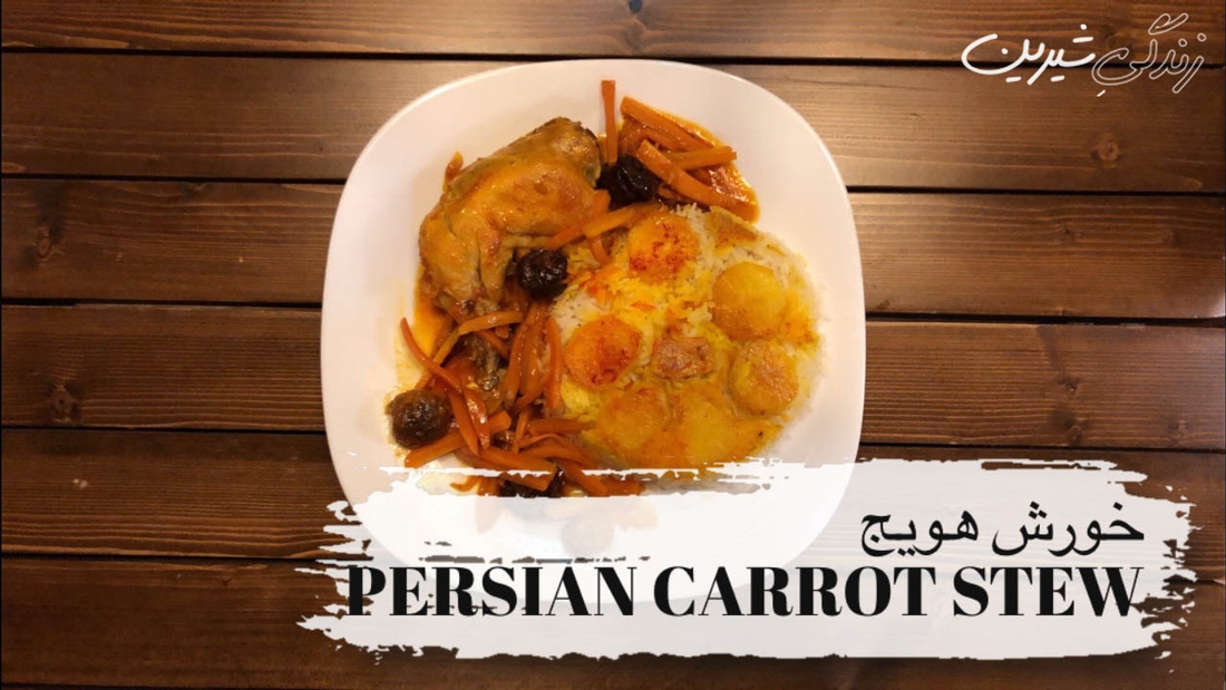 خورش هویج